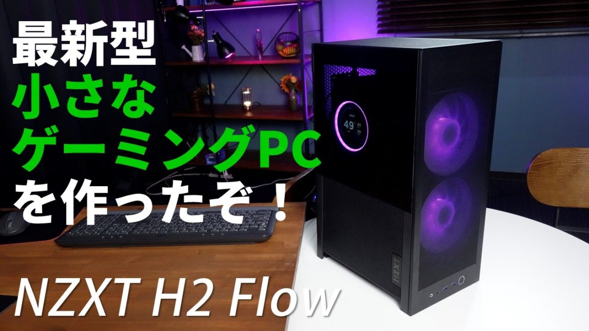 「NZXT H2 Flow」で作る最新式小型ゲーミングPCは、速い、冷える、カッコいい! 「NZXT H2 Flow」で作る最新式小型ゲーミングPCは、速い、冷える、カッコいい!