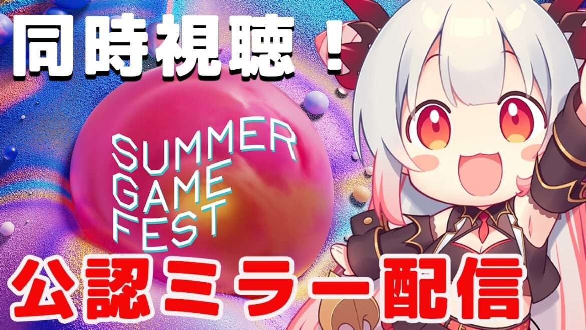 【SUMMER GAME FEST 2026】SUMMER GAME FEST 2026を同時視聴しよう！あの新作やリメイクくるか？！【周防パトラ】