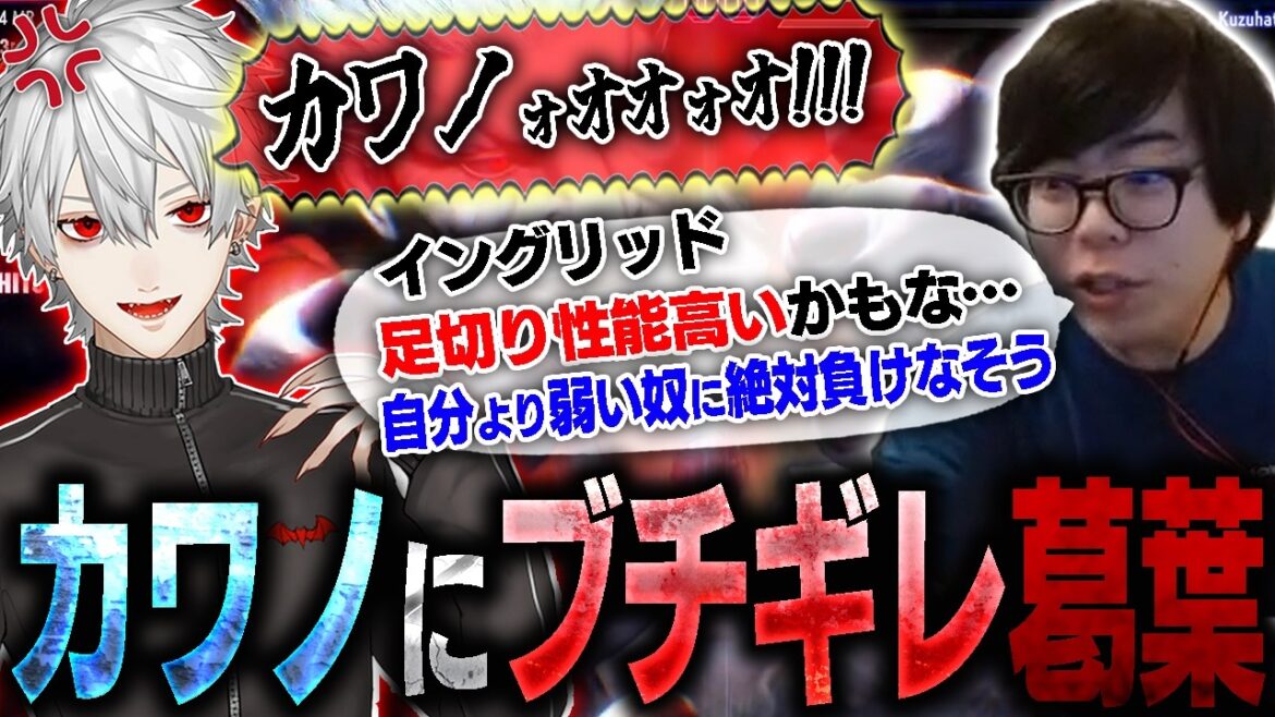 イングリッドのありとあらゆる手段を使って、葛葉をブチギレさせようとするカワノ【スト6】 イングリッドのありとあらゆる手段を使って、葛葉をブチギレさせようとするカワノ【スト6】