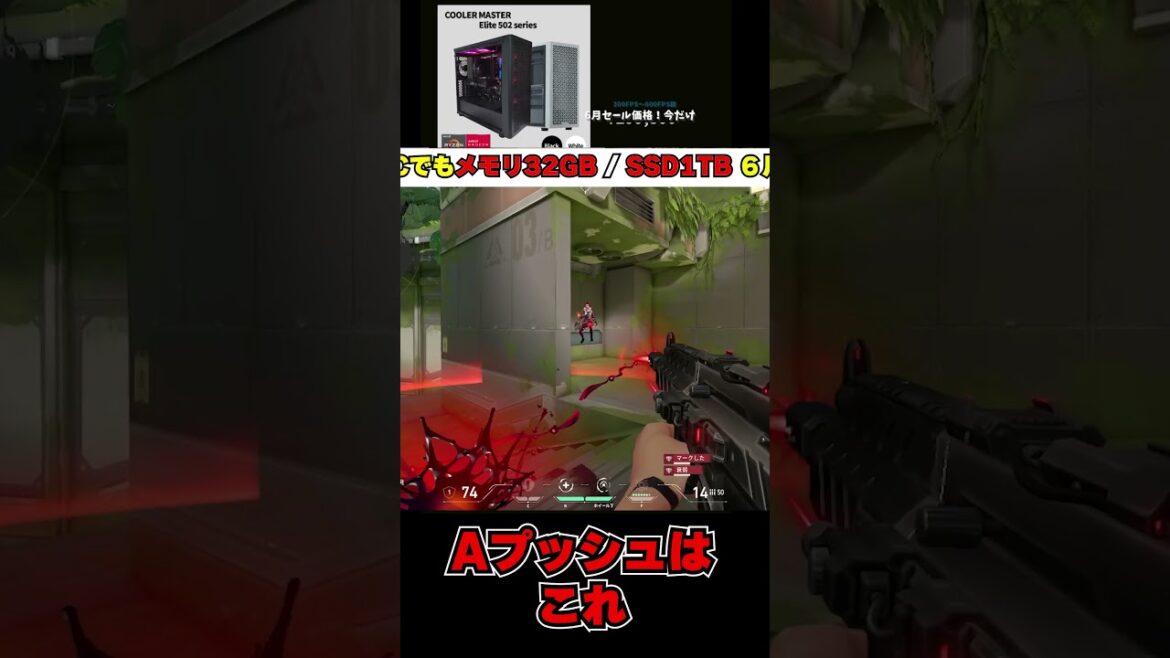 【VALORANT】 Aプッシュはこれ  #ゲーミングPC #RYSTA #VALORANT #Fortnite #PC相談 #高性能PC #ヴァロラント #フォートナイト