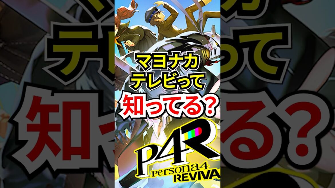 【速報】ペルソナ4 リバイバル発売日決定！最新情報も盛りだくさん！【#shorts #vtuber #ゲーム #ペルソナ4 #ペルソナ 祭夜ちょこな】