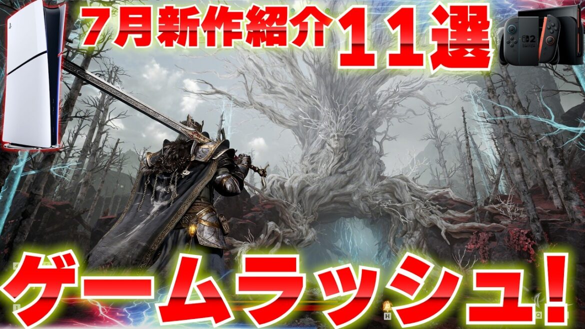 2026年7月発売の新作ゲームまとめ｜PS5・Switch2おすすめ11選