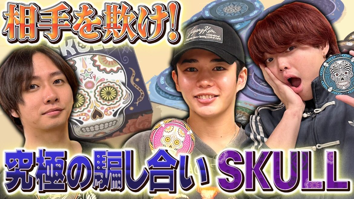 騙し合いで煽り合い勃発!?心理戦を制すのは誰だ!【SKULL】 騙し合いで煽り合い勃発!?心理戦を制すのは誰だ!【SKULL】