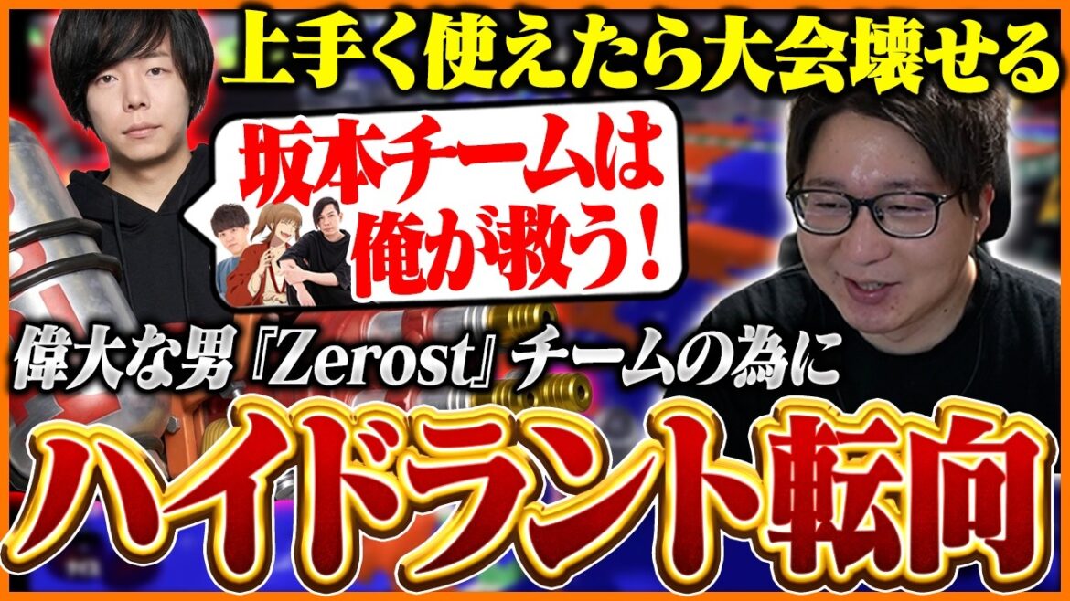 チームの為にハイドラへ転向!偉大な男『Zerost』をコーチングするたいじ【スプラトゥーン3】 チームの為にハイドラへ転向!偉大な男『Zerost』をコーチングするたいじ【スプラトゥーン3】