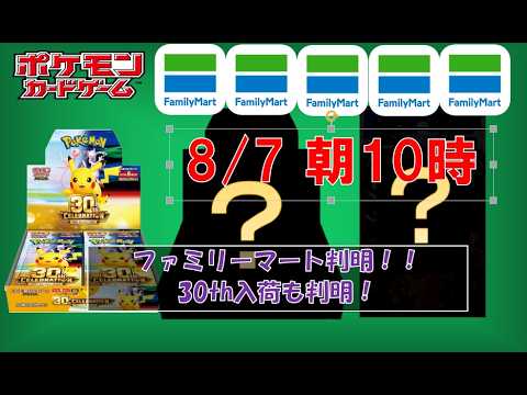【ポケカ情報】ファミリーマート最後の決戦か!?30thCELEBRATION入荷判明!! #pokemon #ptcg #ポケモンカード #コンビニ再販 #CELEBRATION 【ポケカ情報】ファミリーマート最後の決戦か!?30thCELEBRATION入荷判明!! #pokemon #ptcg #ポケモンカード #コンビニ再販 #CELEBRATION