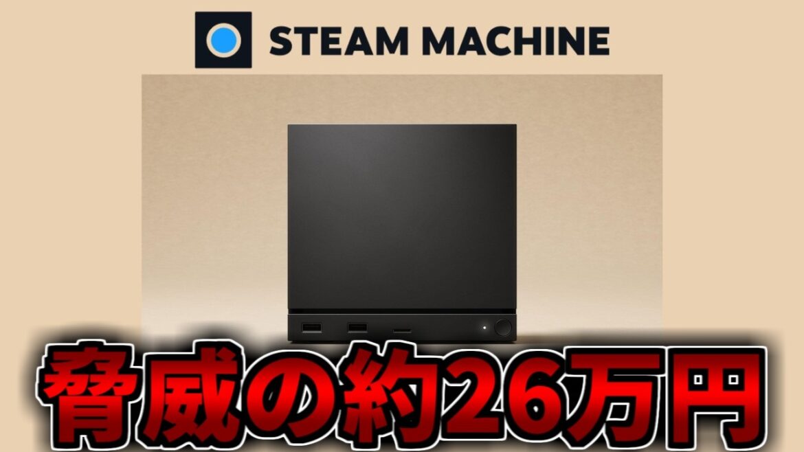 【19~26万円】Steam Machineついに発売!誰が買うのか?【ゲーミングPC相談配信】 【19~26万円】Steam Machineついに発売!誰が買うのか?【ゲーミングPC相談配信】