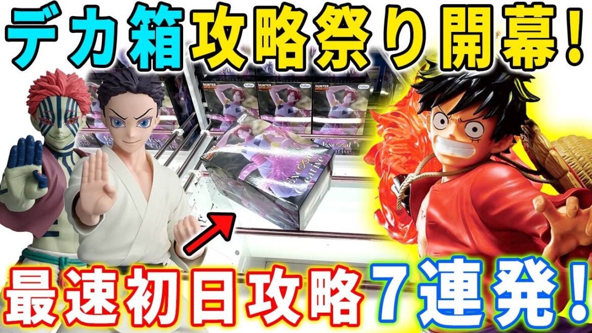 【デカ箱攻略】最新フィギュアを7連発で最速初日攻略に挑んでみた結果がこちら。【クレーンゲーム 万代書店川越店 橋渡し 攻略】ワンピース 呪術廻戦 MAXIMATIC ヒソカ 鬼滅の刃 狛治 喜多川海夢 【デカ箱攻略】最新フィギュアを7連発で最速初日攻略に挑んでみた結果がこちら。【クレーンゲーム 万代書店川越店 橋渡し 攻略】ワンピース 呪術廻戦 MAXIMATIC ヒソカ 鬼滅の刃 狛治 喜多川海夢