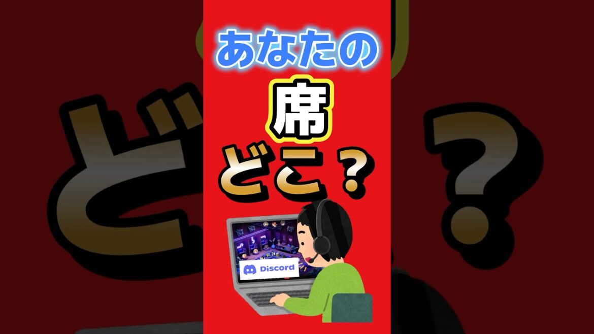 人間関係にヒビ?Discordで「席替え」が始まって人間関係がヤバい #Discord #ディスコード #ゲーム最新情報 #ガジェット #ゲームニュース #LivingRoom #shorts 人間関係にヒビ?Discordで「席替え」が始まって人間関係がヤバい #Discord #ディスコード #ゲーム最新情報 #ガジェット #ゲームニュース #LivingRoom #shorts