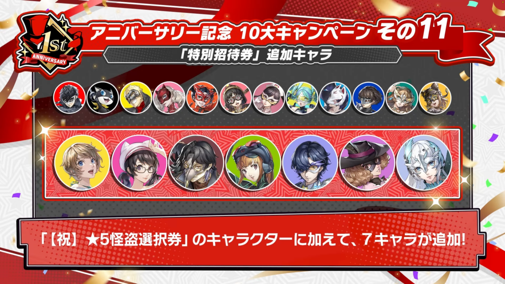 『ペルソナ5X』1周年記念の10大キャンペーンが発表。対象キャラから1体を選べる「特別招待券」が追加! – 電ファミニコゲーマー 『ペルソナ5X』1周年記念の10大キャンペーンが発表。対象キャラから1体を選べる「特別招待券」が追加! - 電ファミニコゲーマー