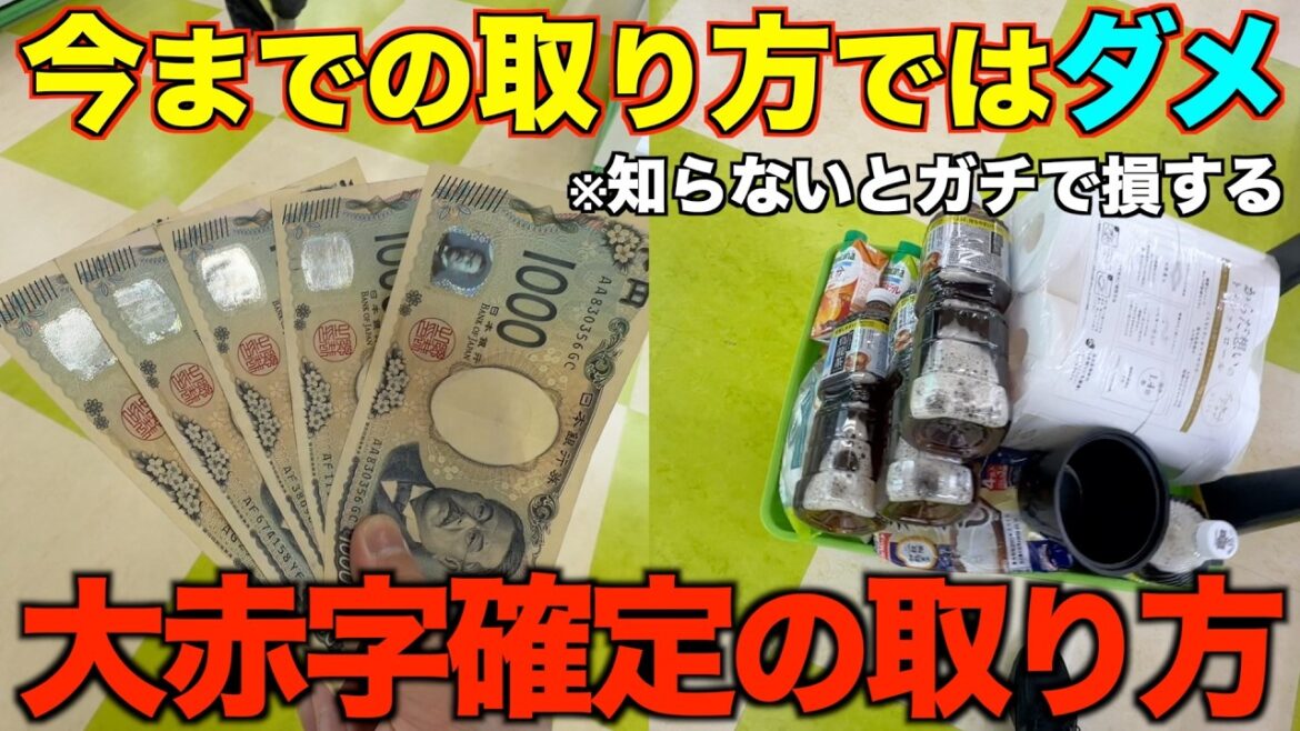 【クレーンゲーム】知らないとガチで損する大赤字確定の取り方!5000円で何個取れるの?今までの取り方ではダメ!兵庫で今一番獲れるゲーセンがやばすぎた 【クレーンゲーム】知らないとガチで損する大赤字確定の取り方!5000円で何個取れるの?今までの取り方ではダメ!兵庫で今一番獲れるゲーセンがやばすぎた