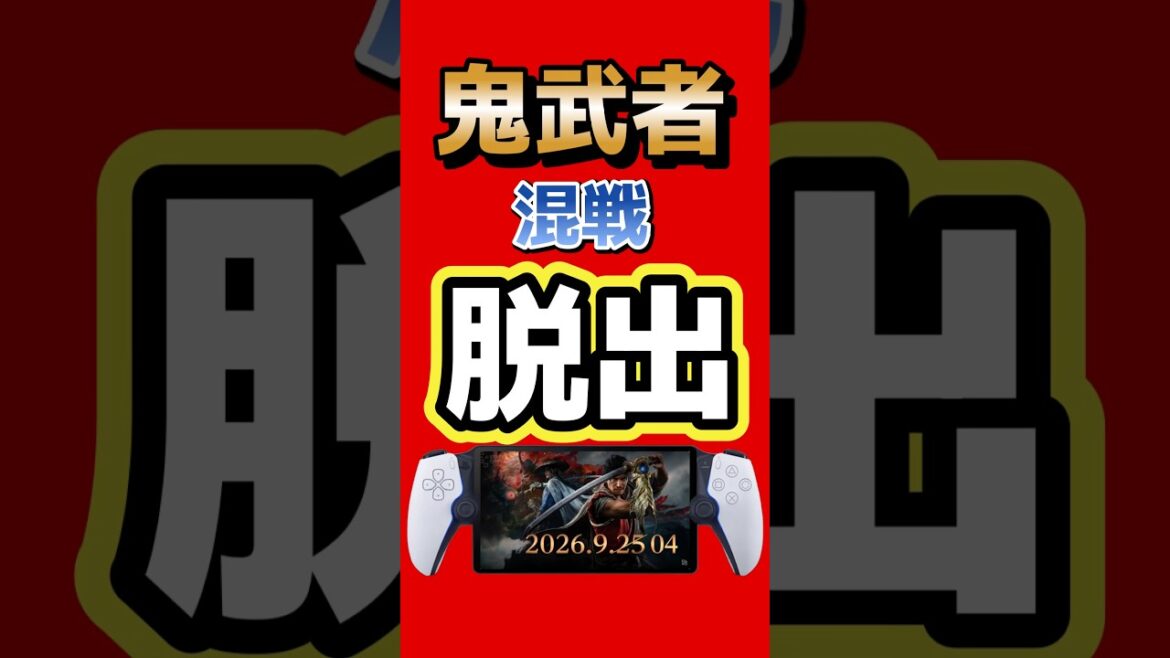 鬼武者、9月大混戦から一歩抜け出す #鬼武者 #Onimusha #カプコン #PS5 #Xbox #PCゲーム #Switch2 #ゲーム最新情報 #ひみつきちチャンネル 鬼武者、9月大混戦から一歩抜け出す #鬼武者 #Onimusha #カプコン #PS5 #Xbox #PCゲーム #Switch2 #ゲーム最新情報 #ひみつきちチャンネル