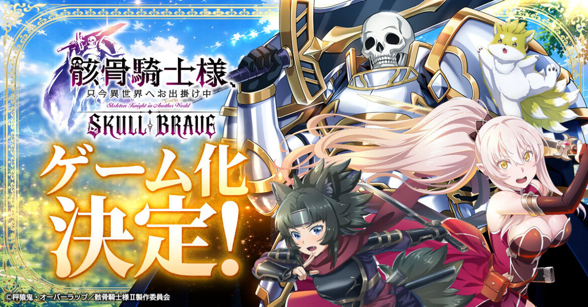 「骸骨騎士様、只今異世界へお出掛け中 SKULL BRAVE」,事前登録の受付を開始。骸骨騎士「アーク」を育成して異世界を冒険するRPG 「骸骨騎士様、只今異世界へお出掛け中 SKULL BRAVE」,事前登録の受付を開始。骸骨騎士「アーク」を育成して異世界を冒険するRPG