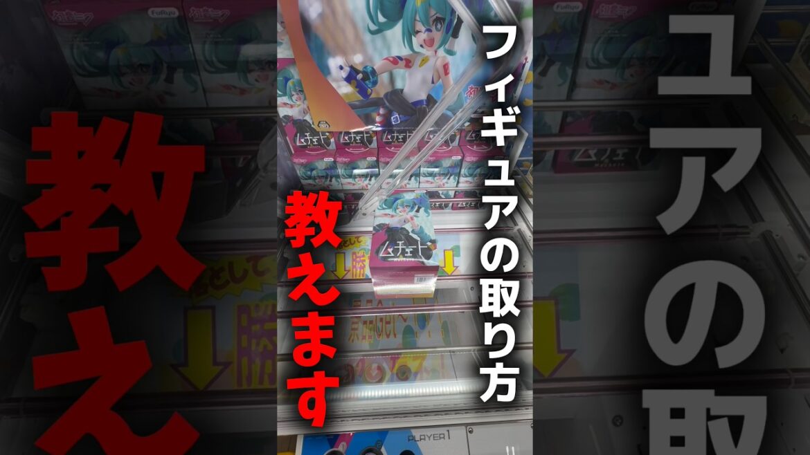 【クレーンゲーム】初音ミクのデカ箱プライズフィギュアはこう取れ!攻略のコツ公開🔥 【クレーンゲーム】初音ミクのデカ箱プライズフィギュアはこう取れ!攻略のコツ公開🔥