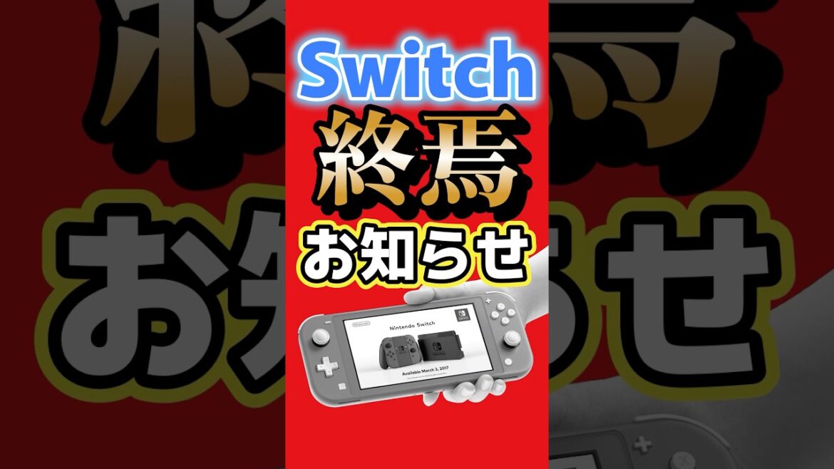 Switch終焉のお知らせ…欧州で旧Switch販売終了へ #Switch2 #任天堂 #ニンテンドースイッチ #ゲーム最新情報 Switch終焉のお知らせ…欧州で旧Switch販売終了へ #Switch2 #任天堂 #ニンテンドースイッチ #ゲーム最新情報
