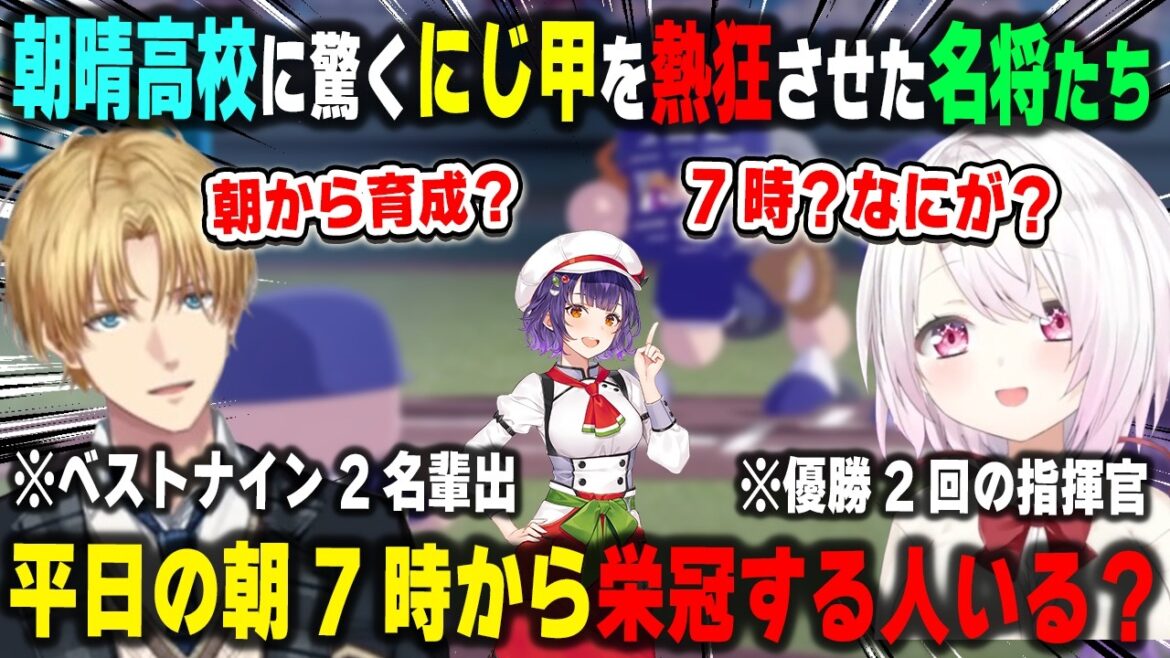 【にじ甲2026】朝7時スタートの朝晴高校に驚愕する、かつて監督としてにじ甲を熱狂させた椎名唯華とエクス・アルビオ【七瀬すず菜/舞元啓介/パワプロ/にじさんじ/切り抜き】