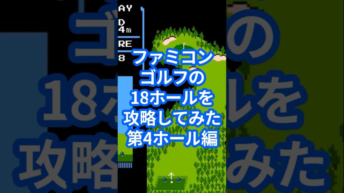 ファミコンゴルフの18ホールを攻略してみた第4ホール編 ファミコンゴルフの18ホールを攻略してみた第4ホール編