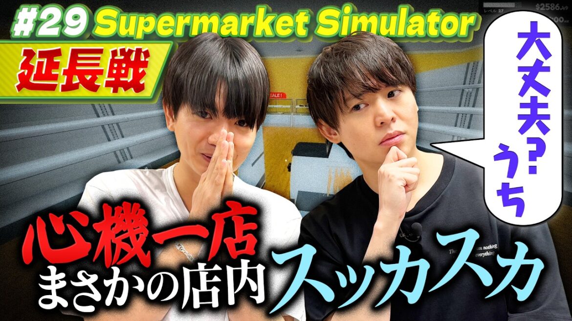 【2人の希望で延長戦!】言い合いあり、在庫なしの心機一店大丈夫?【Supermarket Simulator】 【2人の希望で延長戦!】言い合いあり、在庫なしの心機一店大丈夫?【Supermarket Simulator】