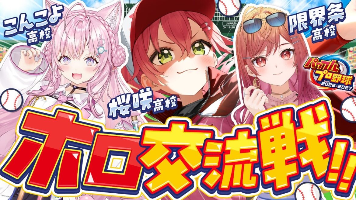 【パワプロ2026】交流戦‼⚾🔥こんこよ高校&限界条高校VS桜咲高校だあああああああああ!!!【ホロライブ/さくらみこ/博衣こより/一条莉々華】 【パワプロ2026】交流戦‼⚾🔥こんこよ高校&限界条高校VS桜咲高校だあああああああああ!!!【ホロライブ/さくらみこ/博衣こより/一条莉々華】