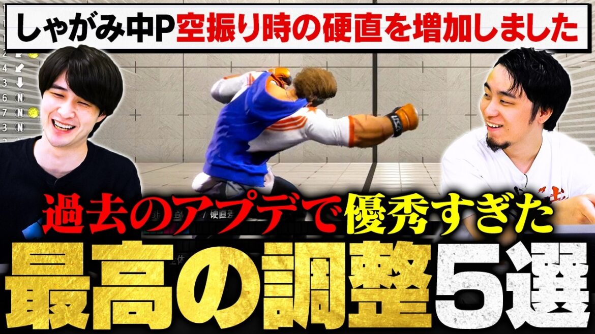 【スト6】プロが選ぶ『過去最高のバランス調整』5選 // ナウマン × 立川【ストリートファイター6/SF6】 【スト6】プロが選ぶ『過去最高のバランス調整』5選 // ナウマン × 立川【ストリートファイター6/SF6】