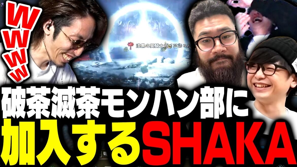 破茶滅茶&癖が強すぎるモンハンおじさん部に加入してしまったSHAKA【モンスターハンターワイルズ】 破茶滅茶&癖が強すぎるモンハンおじさん部に加入してしまったSHAKA【モンスターハンターワイルズ】