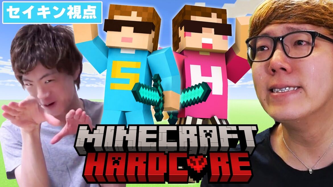 【マインクラフト】ヒカキン&セイキン はじめてのハードコア【マイクラ】 【マインクラフト】ヒカキン&セイキン はじめてのハードコア【マイクラ】