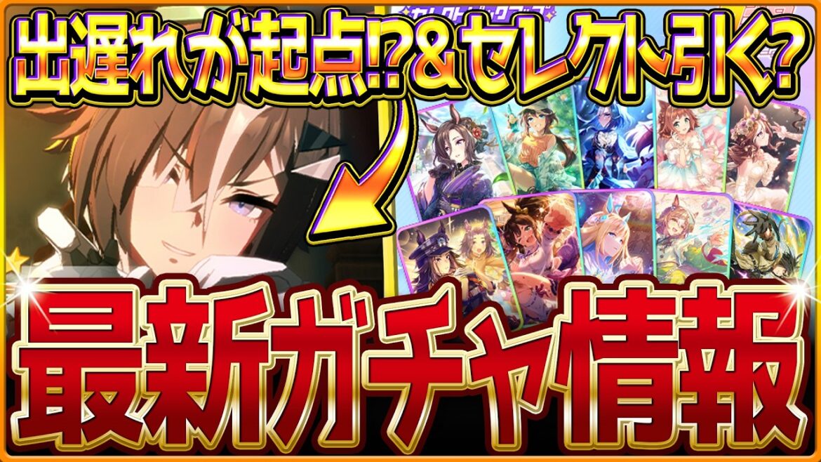 【ウマ娘】ここであのウマ娘!?新ガチャ最新情報まとめ!ルーラシップは出遅れが重要になる!?最新セレクトピックアップ引くべきかを簡単に紹介!性能評価公開/固有・覚醒【ガチャ告知】 【ウマ娘】ここであのウマ娘!?新ガチャ最新情報まとめ!ルーラシップは出遅れが重要になる!?最新セレクトピックアップ引くべきかを簡単に紹介!性能評価公開/固有・覚醒【ガチャ告知】