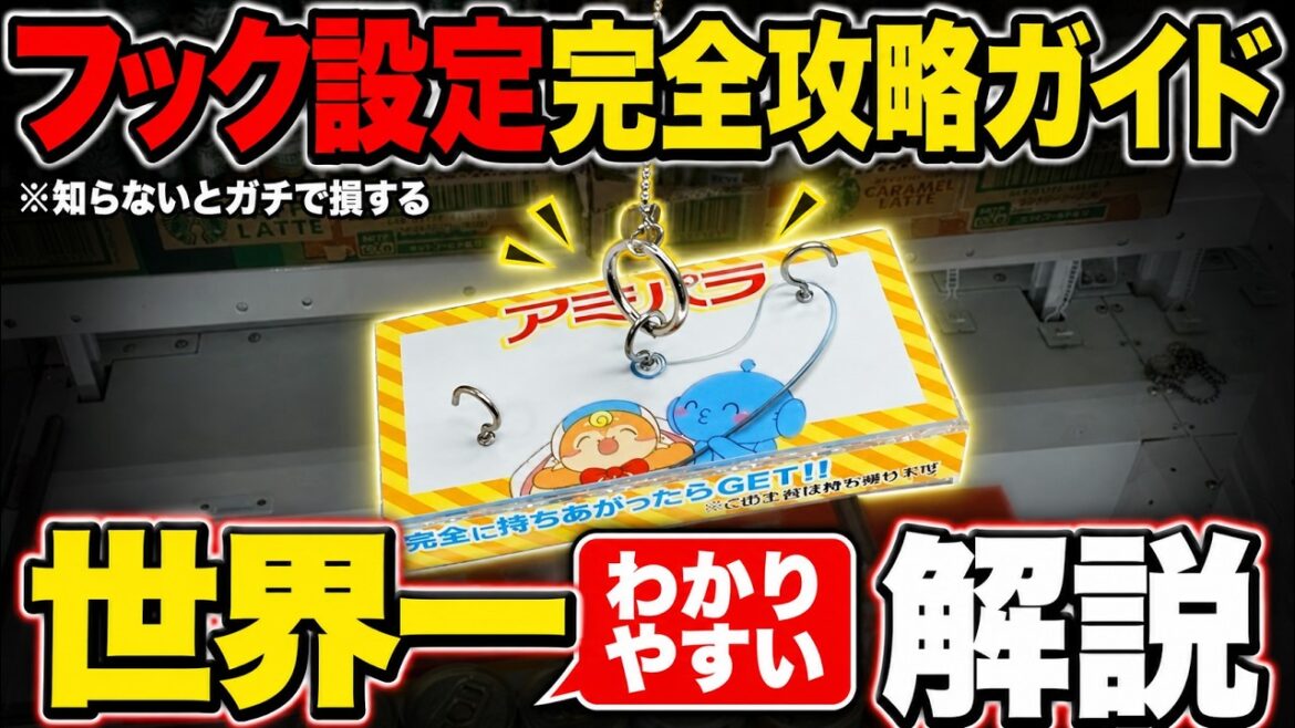 【フック設定攻略】知らないとガチで損する!今までの取り方ではダメ!!これを見るだけで誰でも取れるようになる!フック設定の取り方を完全攻略!完全解説!【クレーンゲーム】 【フック設定攻略】知らないとガチで損する!今までの取り方ではダメ!!これを見るだけで誰でも取れるようになる!フック設定の取り方を完全攻略!完全解説!【クレーンゲーム】
