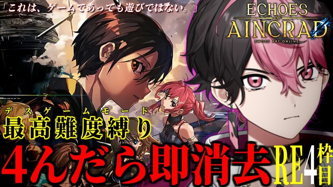 【Echoes of Aincrad】最高難易度デスゲーム攻略チャレンジ RE#4【#vtuber】【LAN/シクフォニ】 【Echoes of Aincrad】最高難易度デスゲーム攻略チャレンジ RE#4【#vtuber】【LAN/シクフォニ】