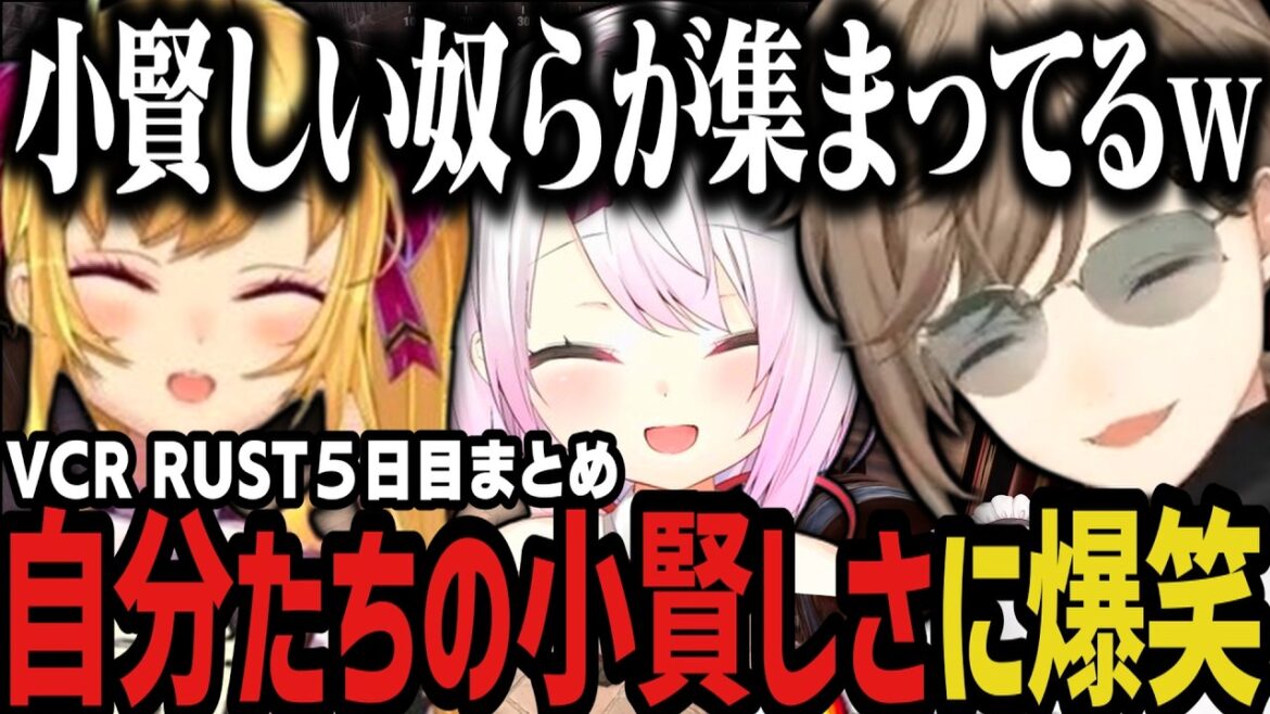 【まとめ】自分たちの小賢しさに爆笑するにじさんじ3人組www(VCR RUST)【叶/にじさんじ切り抜き】 【まとめ】自分たちの小賢しさに爆笑するにじさんじ3人組www(VCR RUST)【叶/にじさんじ切り抜き】