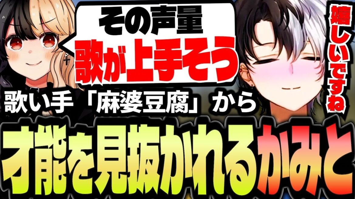 【VCRRUST】歌い手「麻婆豆腐」に"ある点"を褒められるKamito【麻婆豆腐/デューク/ヘンディー/白雪レイド/一ノ瀬うるは/Mondo】【かみと切り抜き】