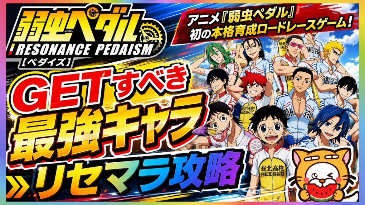 【ペダイズ】リセマラ攻略 GETすべき最強キャラ【弱虫ペダル レゾナンス・ぺダイズム】弱虫ペダル レゾナンスぺダイズム 本格育成ロードレースゲーム ガチャ アプリ 新作ゲーム 【ペダイズ】リセマラ攻略 GETすべき最強キャラ【弱虫ペダル レゾナンス・ぺダイズム】弱虫ペダル レゾナンスぺダイズム 本格育成ロードレースゲーム ガチャ アプリ 新作ゲーム
