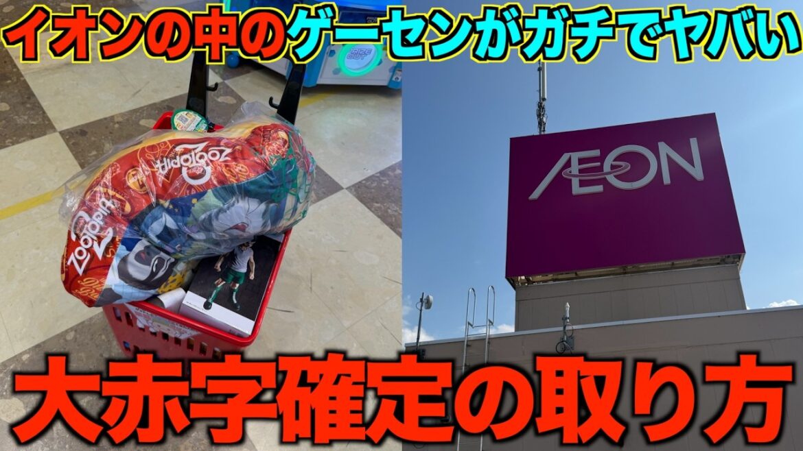 【クレーンゲーム】知らないとガチで損する。 イオンの中のこのゲーセンがガチでヤバい!超穴場ゲーセンで取り方を完全攻略しました! 【クレーンゲーム】知らないとガチで損する。 イオンの中のこのゲーセンがガチでヤバい!超穴場ゲーセンで取り方を完全攻略しました!