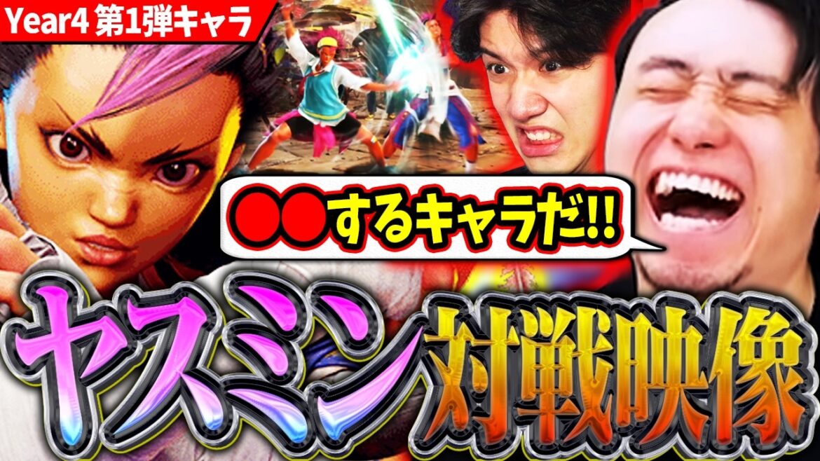 ヤスミンの対戦映像が公開!!技の性能を分析しながらヤスミンの戦い方を分析する立川【ヤスミン/新キャラ/スト6】【立川/切り抜き/CR】 ヤスミンの対戦映像が公開!!技の性能を分析しながらヤスミンの戦い方を分析する立川【ヤスミン/新キャラ/スト6】【立川/切り抜き/CR】