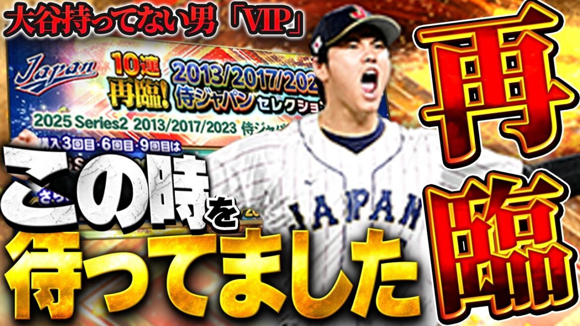 KONAMIさんありがとうーー!!まさかの侍大谷翔平を再びGET出来るチャンスがくるとは!!【プロスピA】# 1926 KONAMIさんありがとうーー!!まさかの侍大谷翔平を再びGET出来るチャンスがくるとは!!【プロスピA】# 1926
