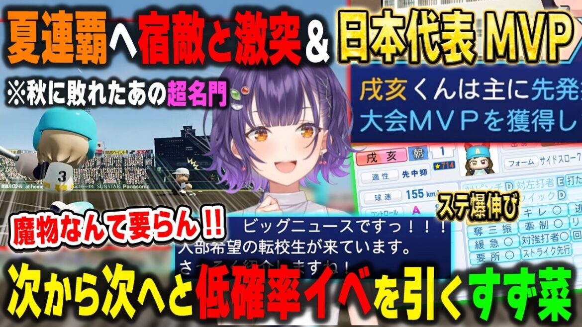 【にじ甲2026】夏連覇に挑む甲子園一回戦~決勝戦/戌亥とこ日本代表MVPで爆伸び+即戦力転校生の加入でまたオーダーに悩まされる朝晴高校の七瀬すず菜監督【パワプロ2026/にじさんじ/切り抜き】 【にじ甲2026】夏連覇に挑む甲子園一回戦~決勝戦/戌亥とこ日本代表MVPで爆伸び+即戦力転校生の加入でまたオーダーに悩まされる朝晴高校の七瀬すず菜監督【パワプロ2026/にじさんじ/切り抜き】