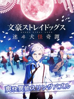 画像ギャラリー No.001のサムネイル画像 / 「文豪ストレイドッグス 迷ヰ犬怪奇譚」，7月31日にサービス終了。アンビションの廃業によるもので，払い戻し対応はなし