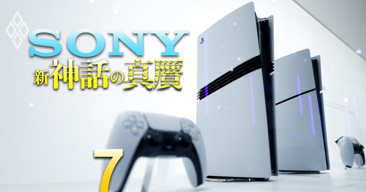 ソニーの「新・名門事業」ゲームビジネスが抱える“3つのリスク”を徹底解説、プレイステーション6が逆風下の船出になりそうな理由 | ソニー 新・神話の真贋 | ダイヤモンド・オンライン ソニー 新・神話の真贋#7