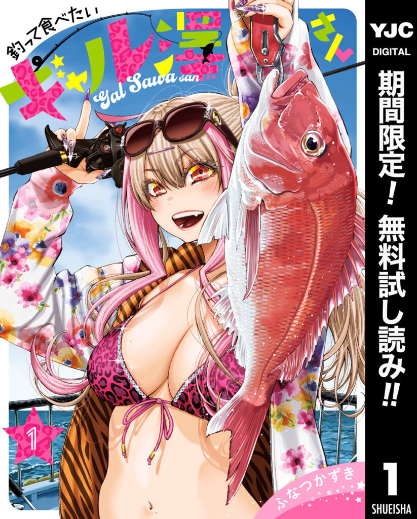 爆釣必至の入れ食い釣りグルメコメディ『釣って食べたいギャル澤さん』1巻が今だけ無料で読める！『クラスの大嫌いな女子と結婚することになった。』『宝姉妹』も！ | SPICE - エンタメ特化型情報メディア スパイス