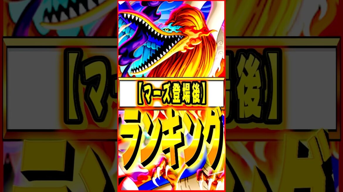 マーズ登場後最強キャラランキング #ワンピース #ゲーム #バウンティ #opbr   #onepiece #bountyrush #shorts