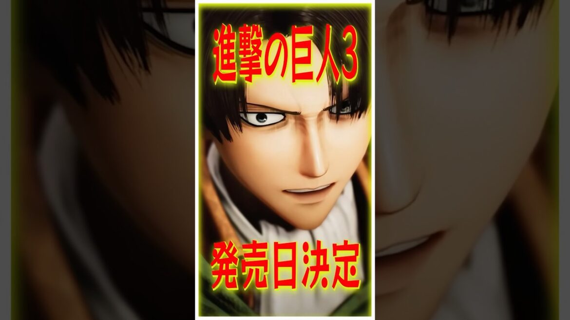 【速報】ついに発売日決定!!『進撃の巨人3』最新情報! #summergamesfest #ps5 #新作ゲーム紹介 #進撃の巨人 【速報】ついに発売日決定!!『進撃の巨人3』最新情報! #summergamesfest #ps5 #新作ゲーム紹介 #進撃の巨人