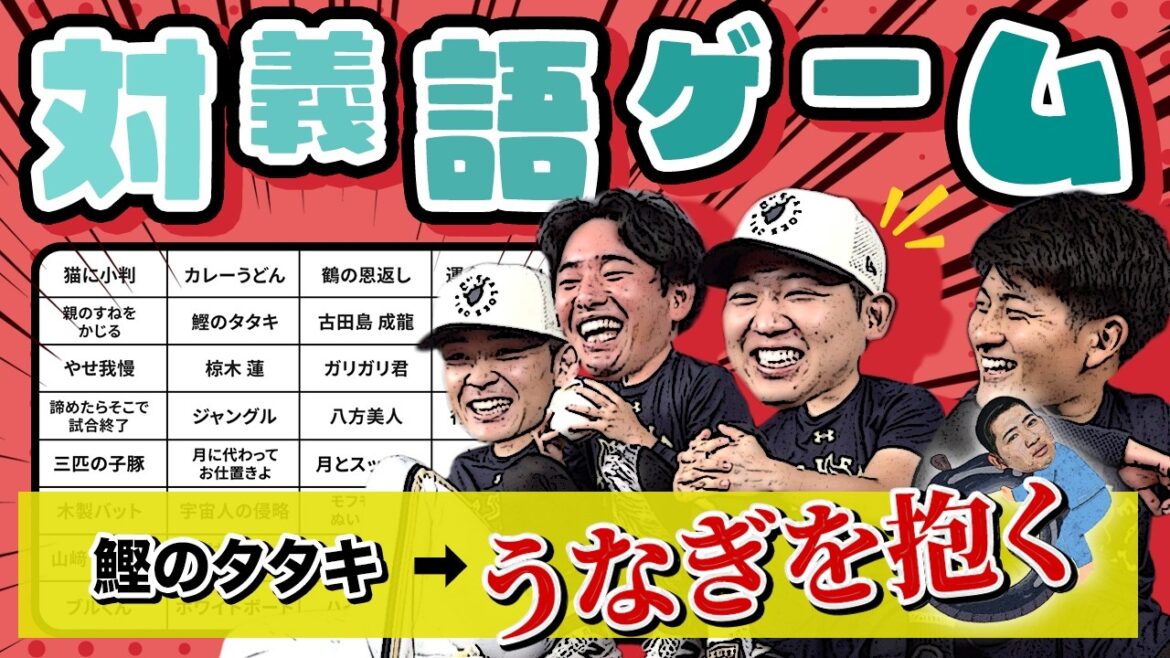【椋木投手が挑戦!】ムックの対義語ゲーム! 【椋木投手が挑戦!】ムックの対義語ゲーム!