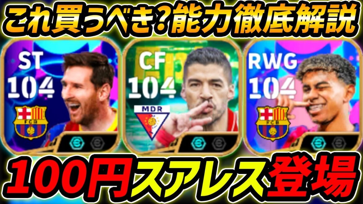 【最新】100円スアレス登場!これは超強い!メッシ&ヤマルパック買うべき?レべマ能力まで徹底解説!【eFootball,イーフットボール,イーフト】 【最新】100円スアレス登場!これは超強い!メッシ&ヤマルパック買うべき?レべマ能力まで徹底解説!【eFootball,イーフットボール,イーフト】