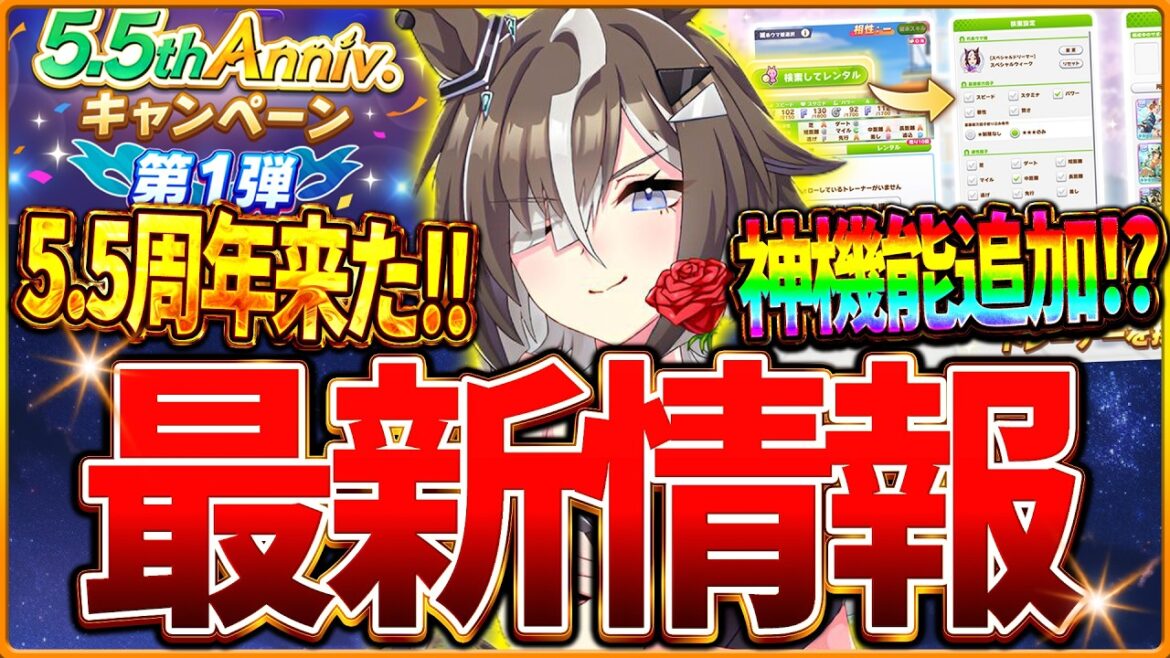 【ウマ娘】5.5周年記念キャンペーン来た!最新情報まとめ!代表ウマ娘の検索やフレンドサポカをゲーム内で検索できる神機能追加!?最新アップデート/無料ガチャ/ログインジュエル【5.5th Anniv】 【ウマ娘】5.5周年記念キャンペーン来た!最新情報まとめ!代表ウマ娘の検索やフレンドサポカをゲーム内で検索できる神機能追加!?最新アップデート/無料ガチャ/ログインジュエル【5.5th Anniv】