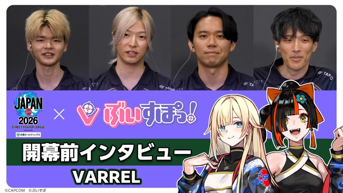 【ぶいすぽっ!】ストリートファイターリーグ JAPAN 2026 開幕直前インタビュー |「VARREL」編 【ぶいすぽっ!】ストリートファイターリーグ JAPAN 2026 開幕直前インタビュー |「VARREL」編