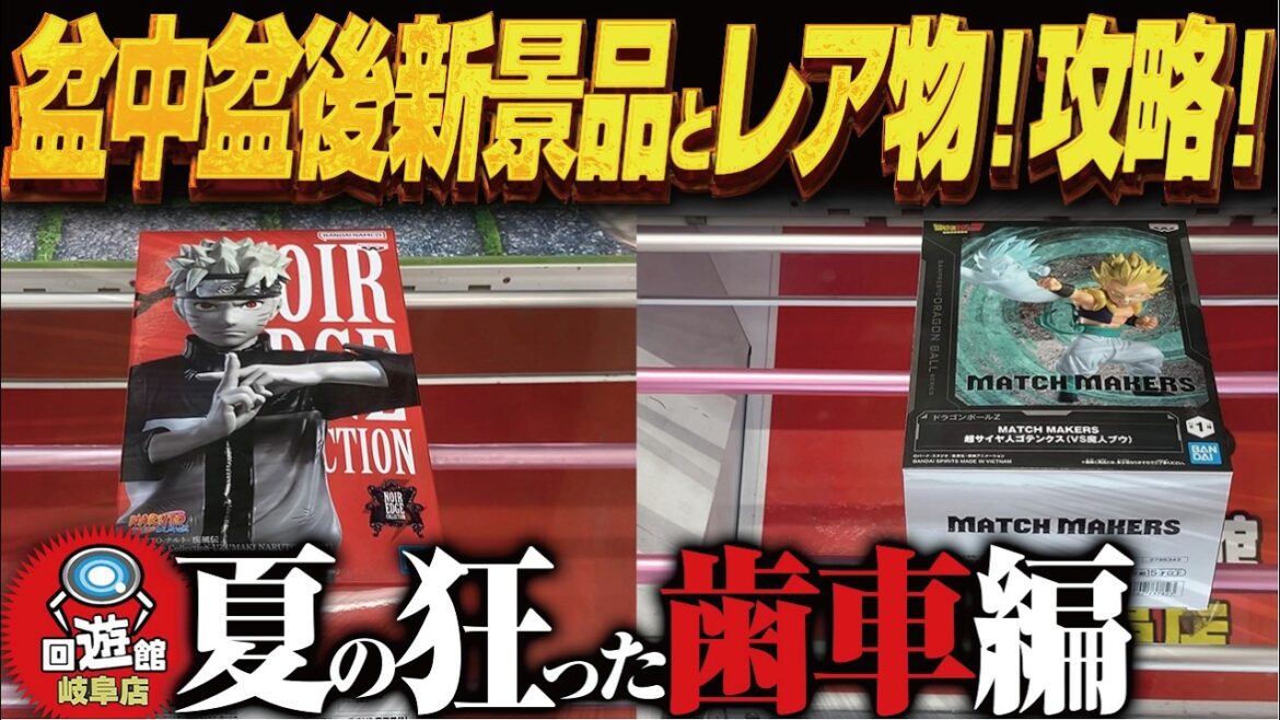 【クレーンゲーム】盆中、盆明け、盆のレア全部!攻略!回遊館岐阜店! 【クレーンゲーム】盆中、盆明け、盆のレア全部!攻略!回遊館岐阜店!