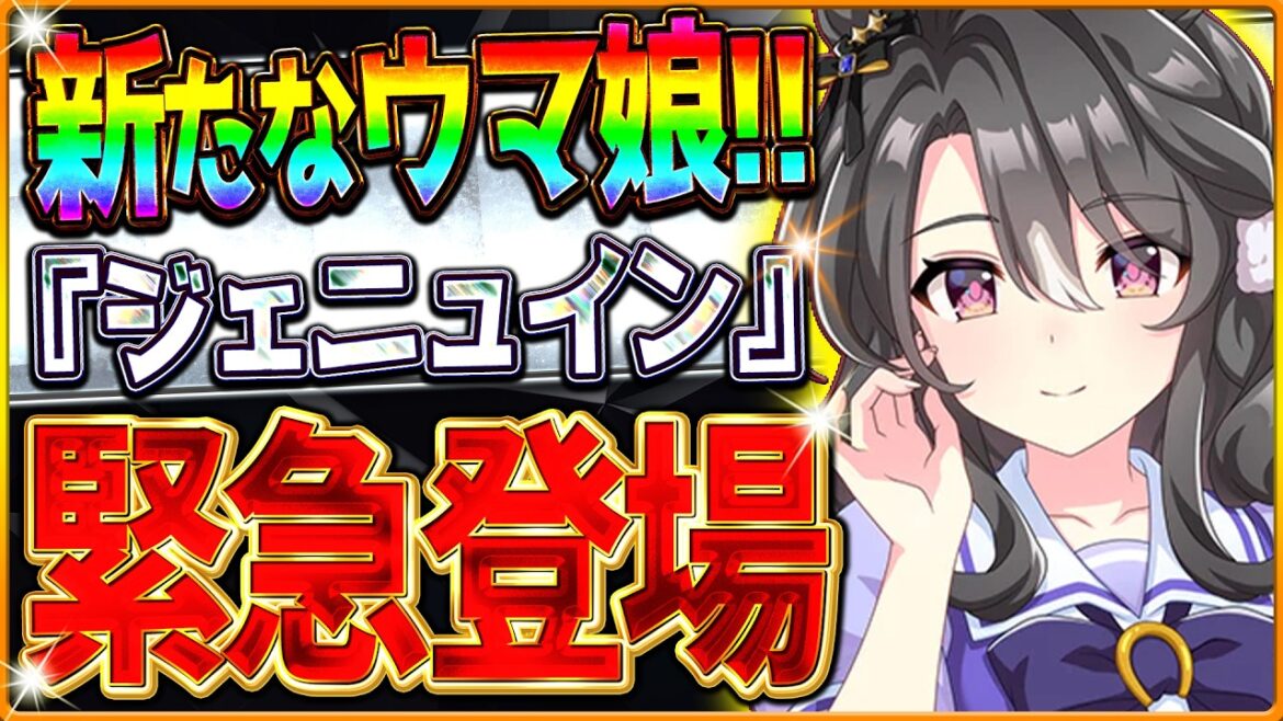 【ウマ娘】新たなウマ娘緊急登場!!最新情報まとめ!ジェニュイン公開!ぱかライブTVとは別枠の新ウマ娘公開に!?/バランス調整も予定/ハーフアニバ/5.5周年記念【5.5anniversary】 【ウマ娘】新たなウマ娘緊急登場!!最新情報まとめ!ジェニュイン公開!ぱかライブTVとは別枠の新ウマ娘公開に!?/バランス調整も予定/ハーフアニバ/5.5周年記念【5.5anniversary】