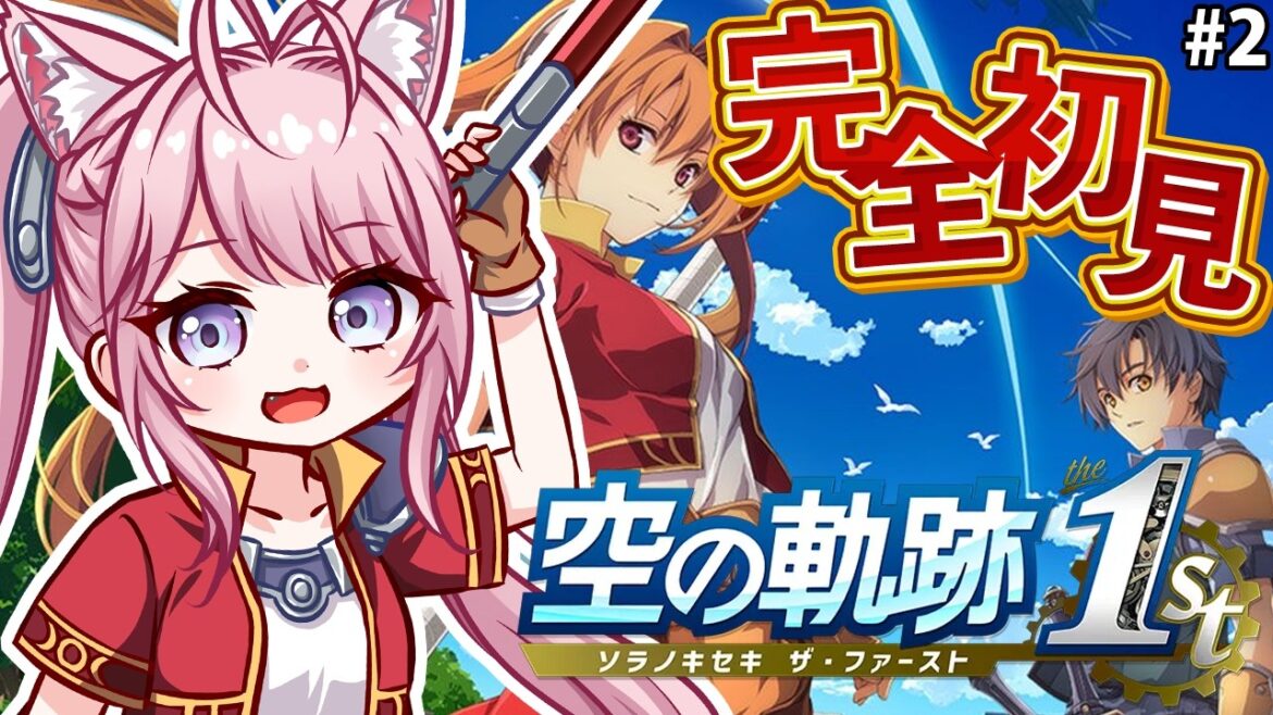 【空の軌跡 the 1st】完全初見！みんなの圧倒的オススメゲーム、空の軌跡はじめて見る！！！ #2 【博衣こより/ホロライブ】※ネタバレを含みます