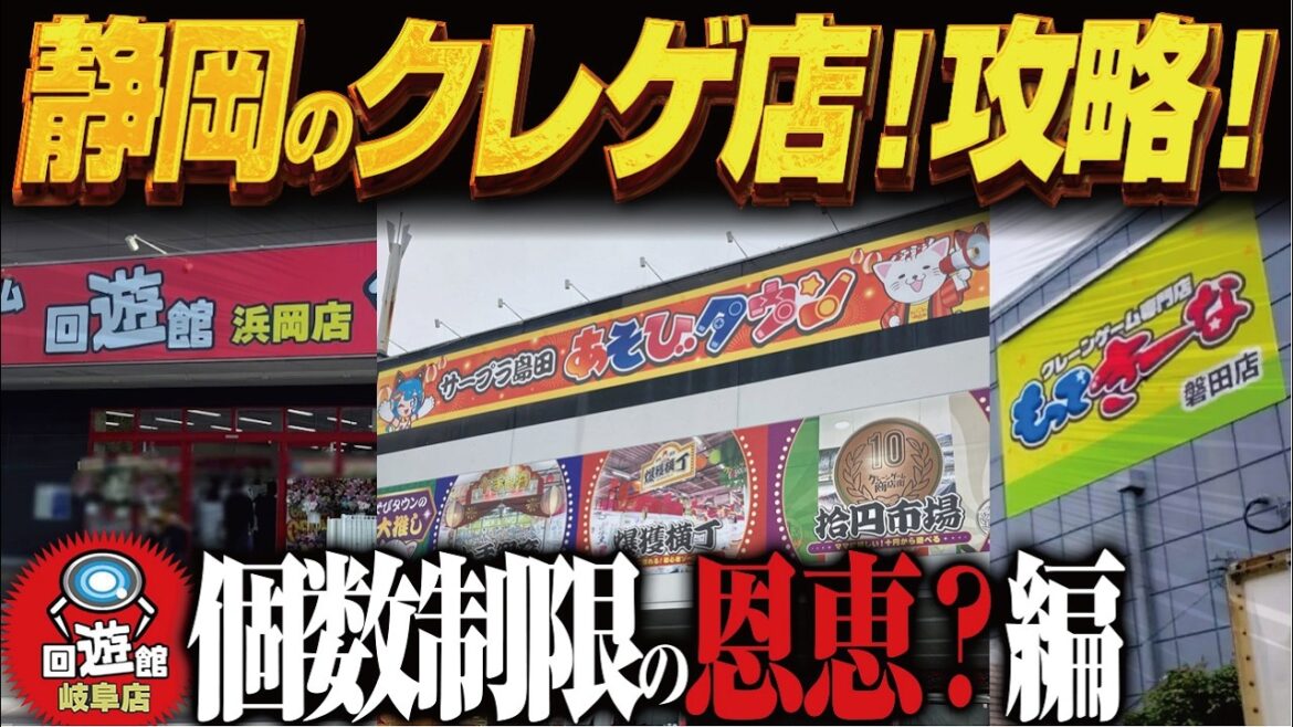 【クレーンゲーム】静岡のクレゲ店を回ってみた。倉庫系です!攻略! 【クレーンゲーム】静岡のクレゲ店を回ってみた。倉庫系です!攻略!