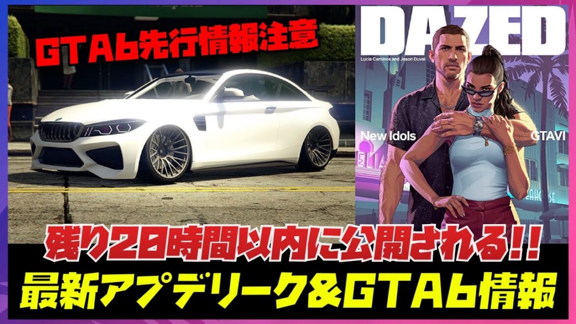 【最新アプデ＆GTA6情報】今夜のアプデリーク情報と明日公開されるGTA6の一部レビュー情報【ネタバレ注意】