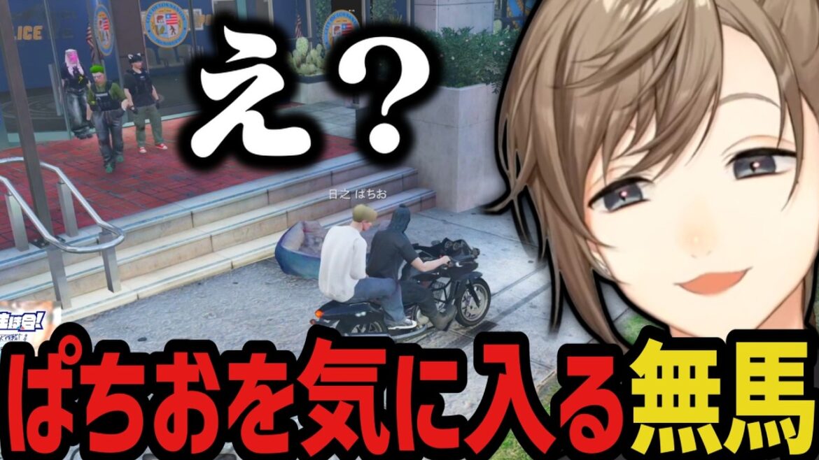 【まとめ】ぱちおを気に入る無馬 ～ ギャング面接みたいになるｗｗｗ【叶/にじさんじ切り抜き/ストグラ切り抜き/無馬かな】